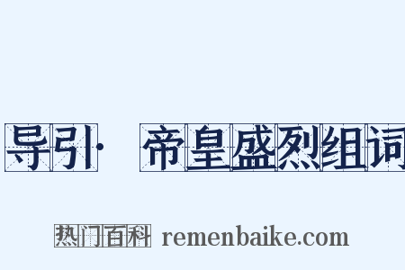 导引·帝皇盛烈组词是什么意思的图片